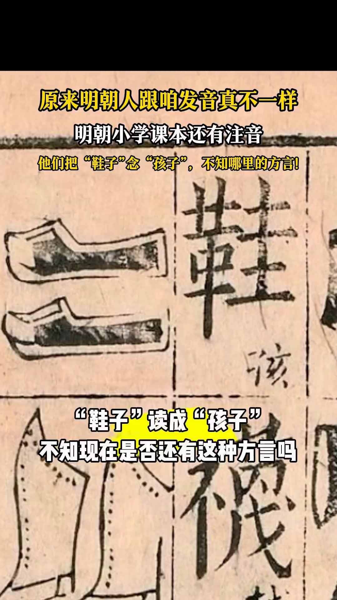 明朝人发音跟咱真不一样，「鞋子」念成「孩子」 | 探究考古魅力 | Facebook