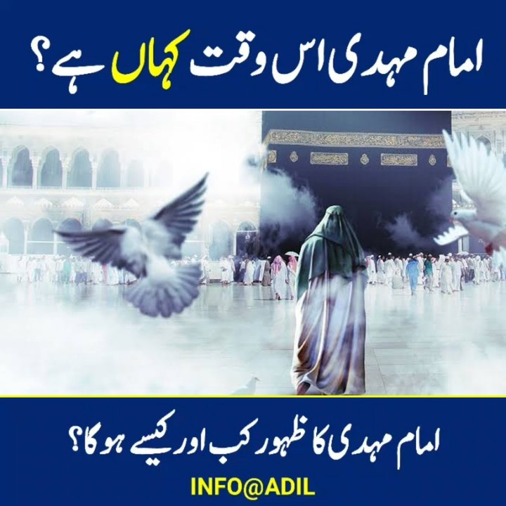امام مہدی کون ہیں؟ ان کا ظہور کب اور کیسے ہو گا؟ امام مہدی اس وقت کہاں ...