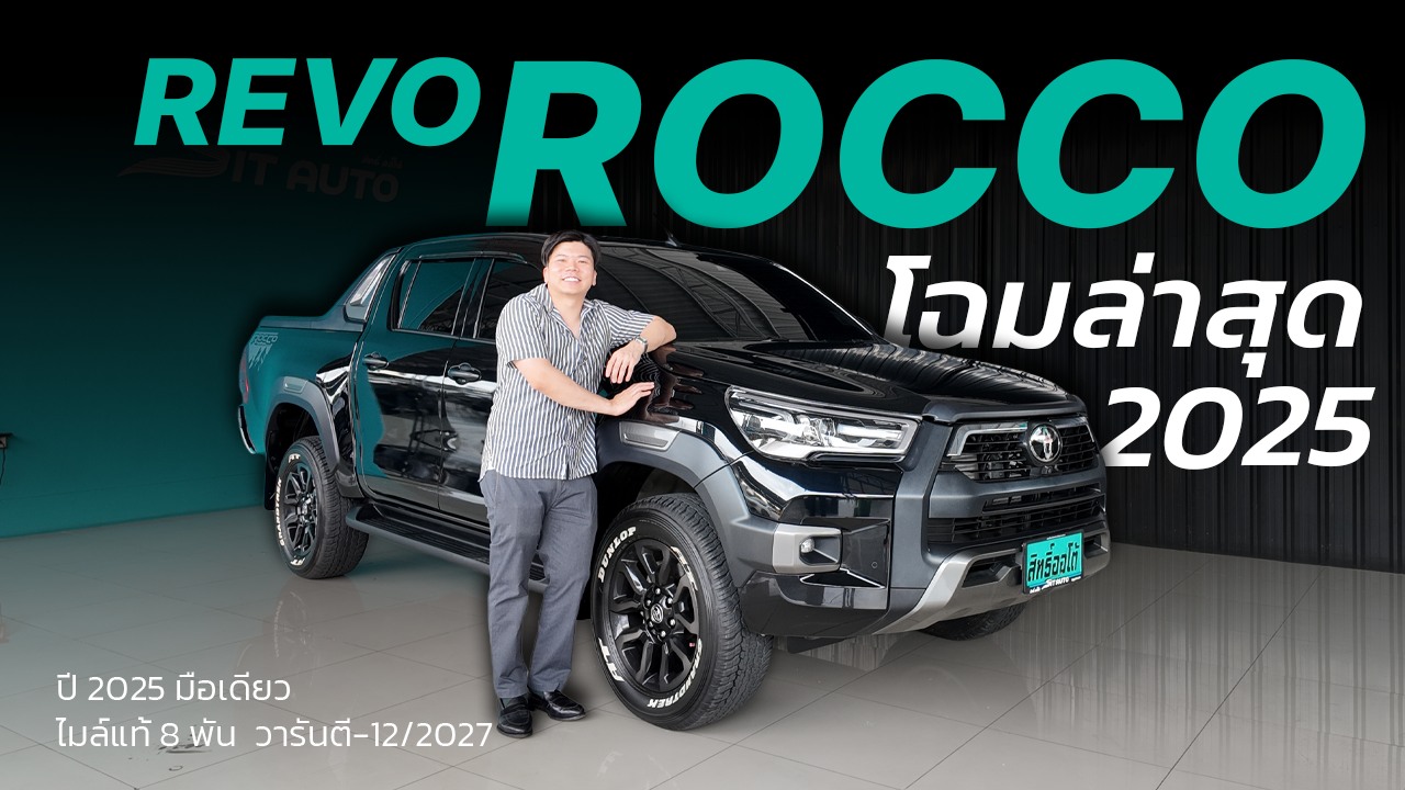 รีวิวเปิดโป(ร)ง 2025 Toyota Hilux Revo 4ประตู ตัวสูง 2.4 ROCCO ...