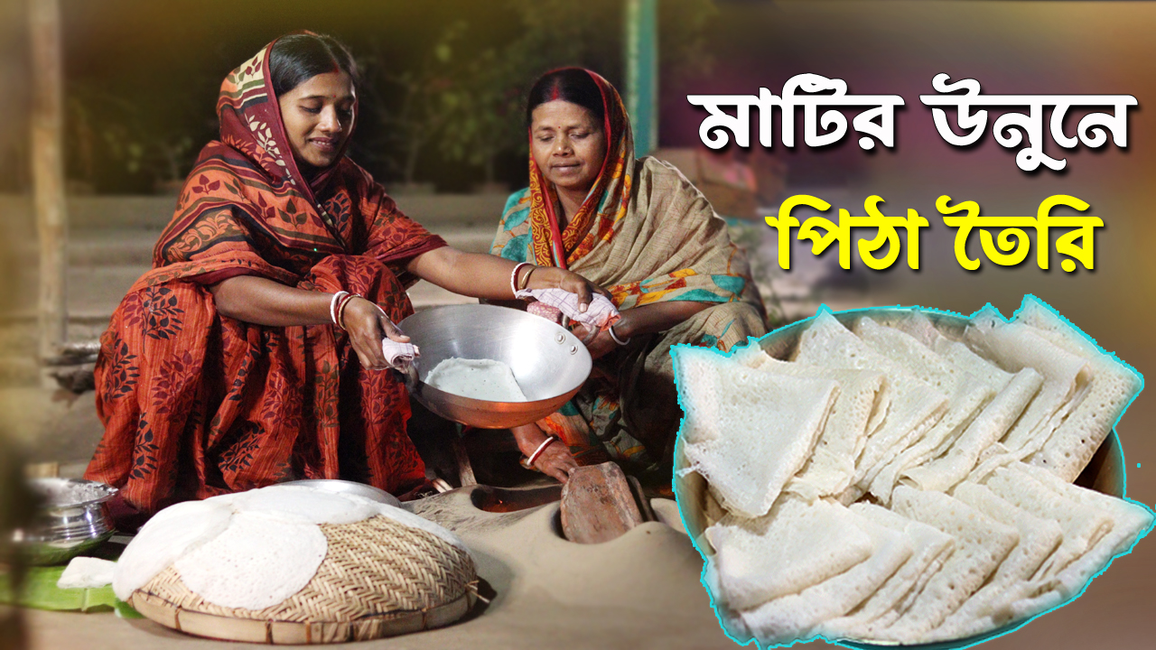 গ্রামের পরিবেশে মাটির উনুনে নরম তুলতুলে সরু চাকলি পিঠা তৈরি💗 | Treesun ...
