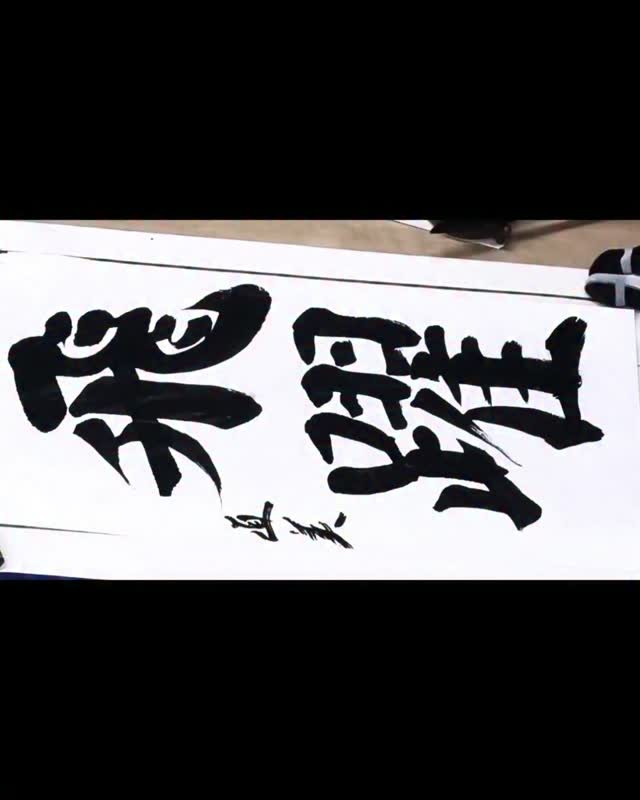 武田双鳳の書法道場（京都・滋賀） | Kyoto-shi Kyoto