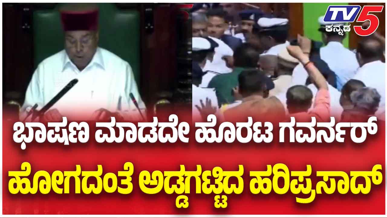 Hariprasad Try To Stops Governor | ಭಾಷಣ ಮಾಡದೇ ಹೊರಟ ಗವರ್ನರ್ ಹೋಗದಂತೆ ...