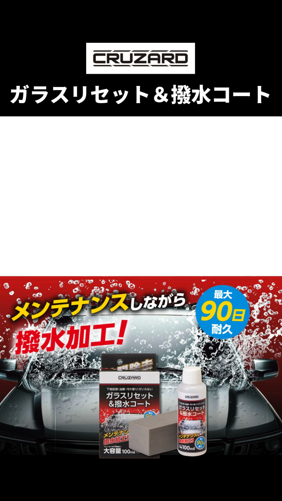 CRUZARD ガラスリセット＆撥水コート】 コメリのオリジナルカー用品