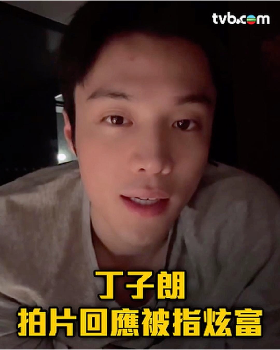 【丁子朗】坐商務艙被指「炫富」引爭議，聽吓佢點回應？ #tvb #丁子朗 #明星藝人 #娛樂焦點 #娛樂動態 | TVB | Facebook