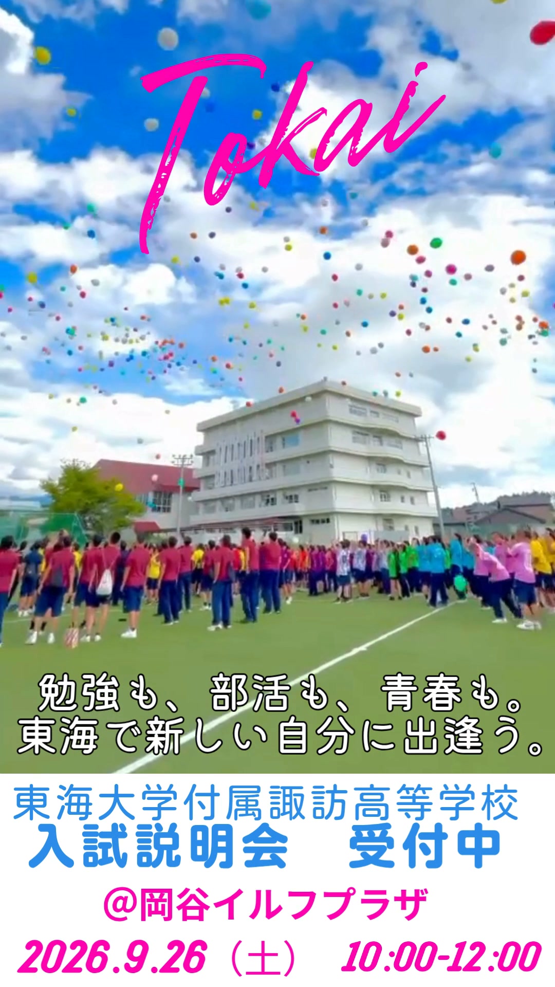 東海 大学 付属 諏訪 高等 学校