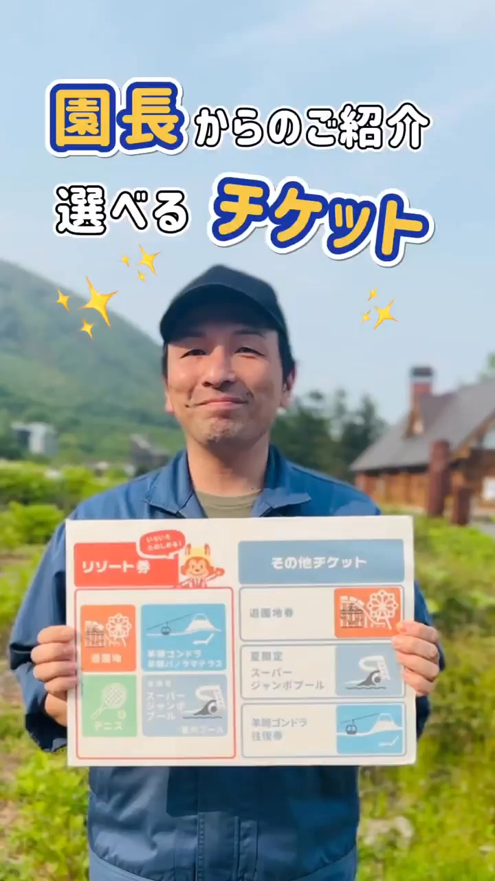 今夏、ルスツリゾートのチケットがリニューアル！ 「遊園地」や