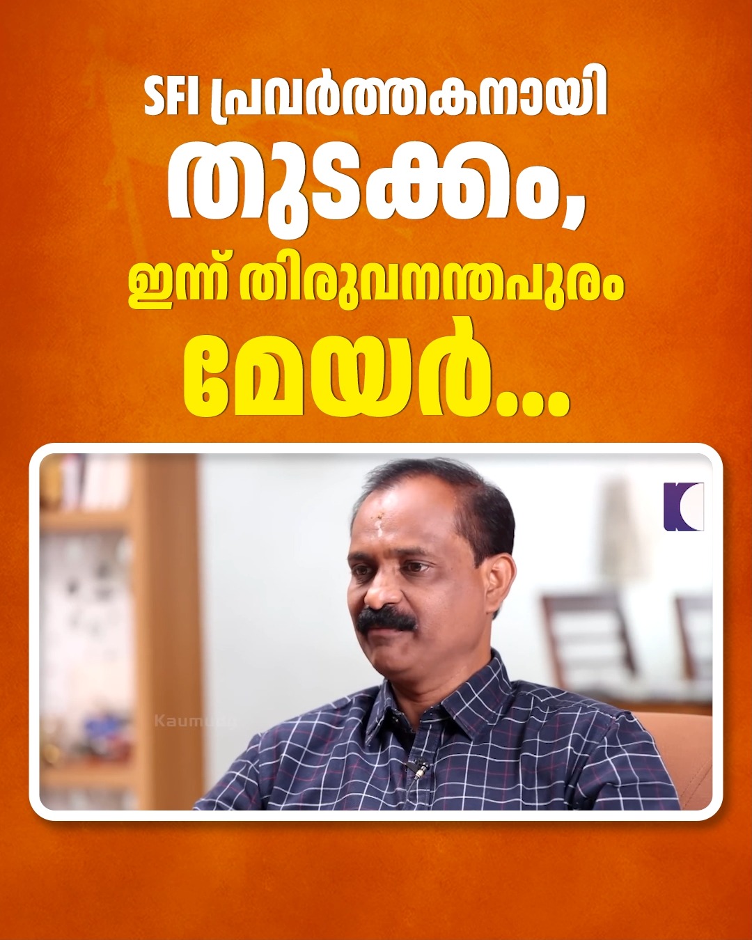SFI പ്രവർത്തകനായി തുടക്കം, ഇന്ന് തിരുവനന്തപുരം മേയ ...