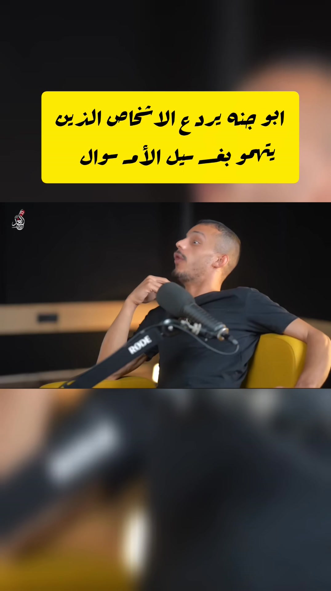 ابو جنه غسيـ ـل أمـ ـوال 😳 #ابو_جنه #مسكوف_ابو_جنه #جبس_ابو_جنه #رائد ...