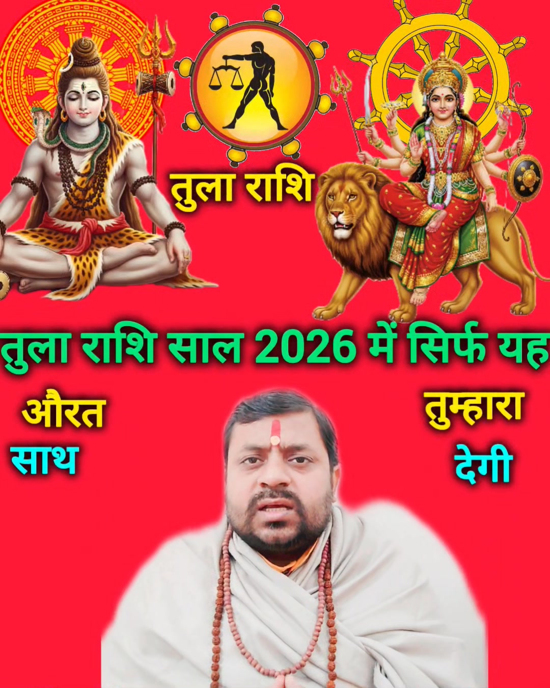तुला राशि साल 2026 में सिर्फ या औरत तुम्हारा साथ देगी tula rashi | New ...