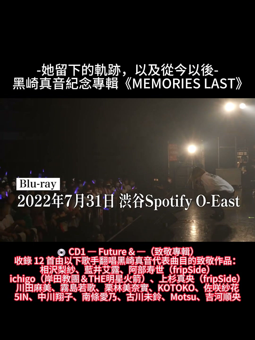 黑崎真音- 她所留下的軌跡，以及從今以後-】 2023年驟然離世的歌手黑崎