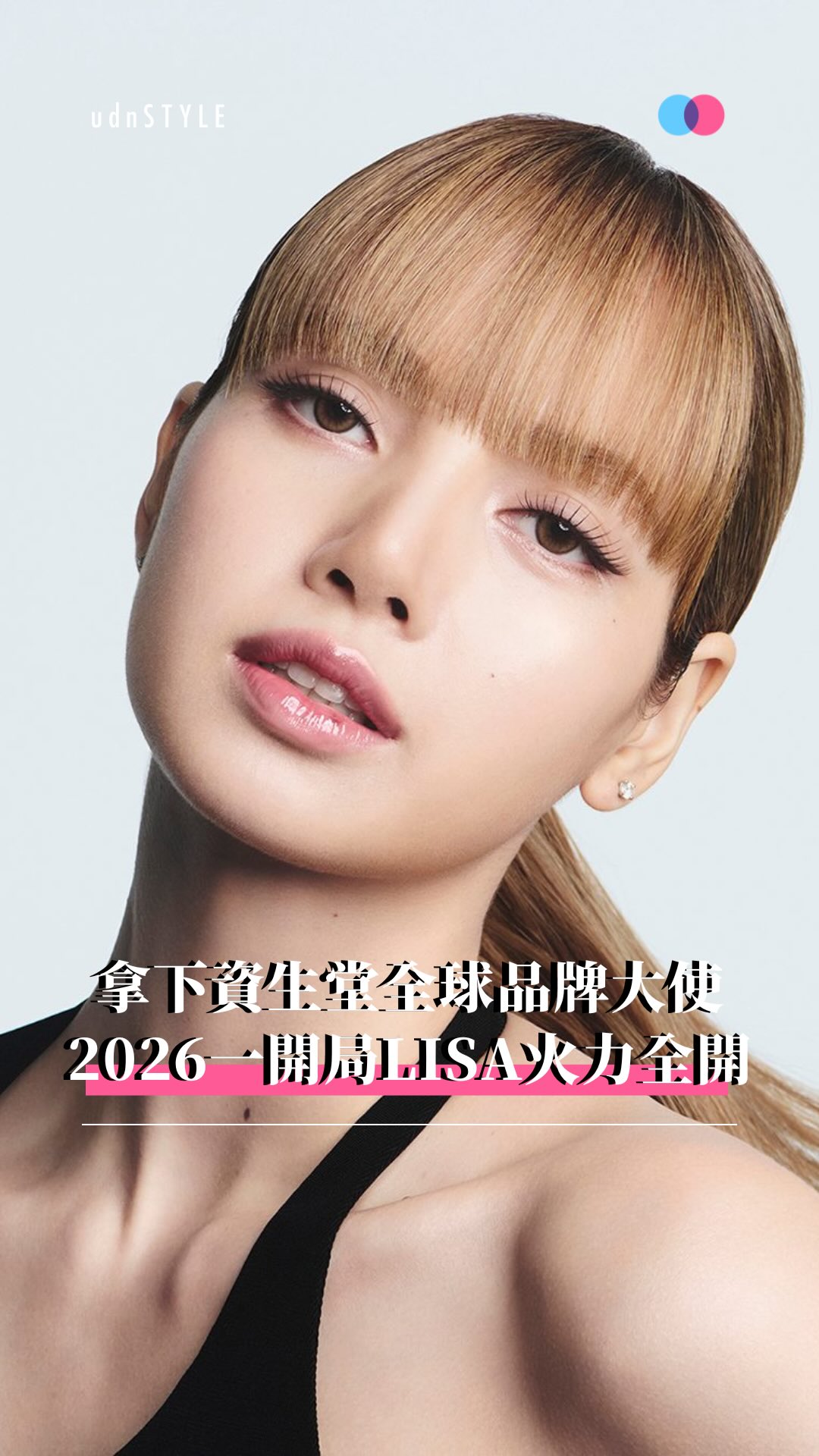 #LISA 2026一開局就是火力全開，接連拿下 #NIKE #資生堂 代言。 日本美妝巨頭 資生堂 @shiseido 今宣布，LISA ...