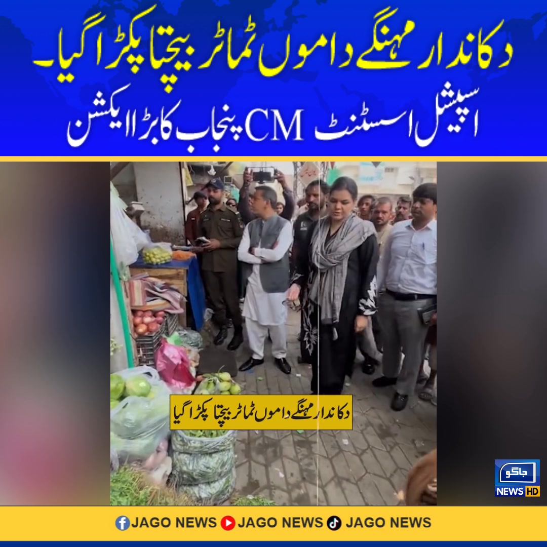 دکاندار مہنگےداموں ٹماٹر بیچتا پکڑا گیا۔ اسپیشل اسسٹنٹ CM پنجاب کا بڑا ...