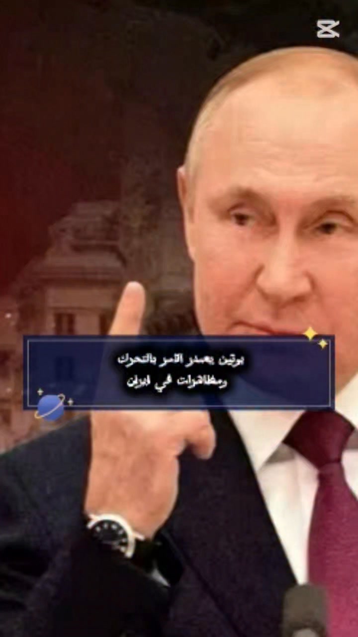 بـ.وتـ.ين يصدر الأمر بالتحرك ..ومظـ.اهـ.رات في !يـ.ر|ن .. | د. أحمد ...
