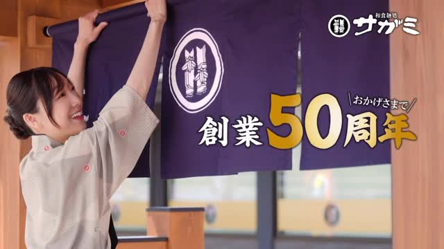 11月21日(金)～27日(木)の7日間#サガミ創業50周年#冬の感謝祭 を実施し