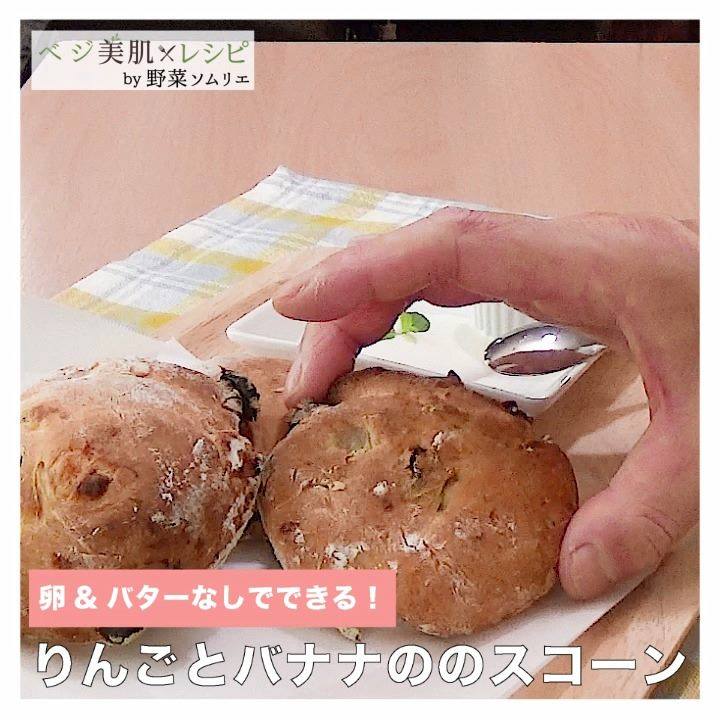 りんごとバナナのスコーン