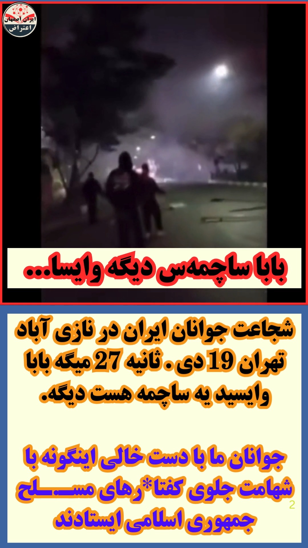 شجاعت جوانان ایران در نازی آباد تهران 19 دی ثانیه 27 میگه بابا وایسید ...