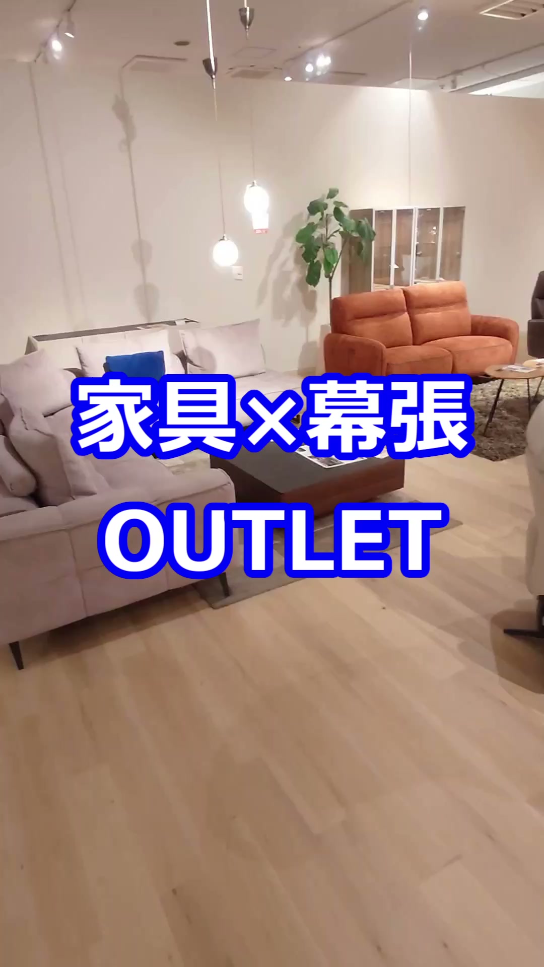 千葉幕張で9/11から家具OUTLETビッグバーゲン開催。一流メーカー家具が