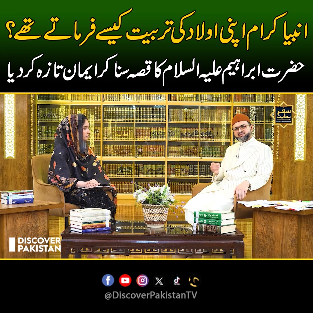 انبیا کرام اپنی اولاد کی تربیت کیسے فرماتے تھے؟ حضرت ابراہیم علیہ ...