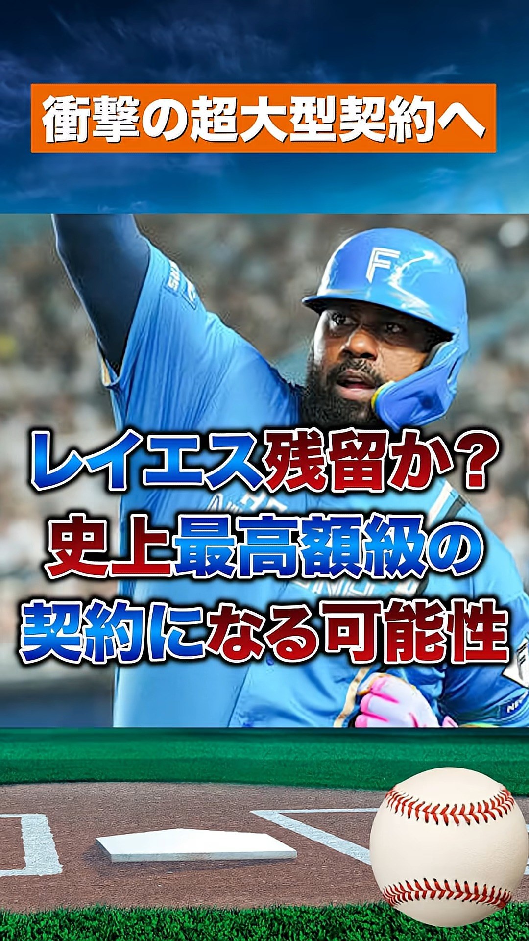 レイエス残留