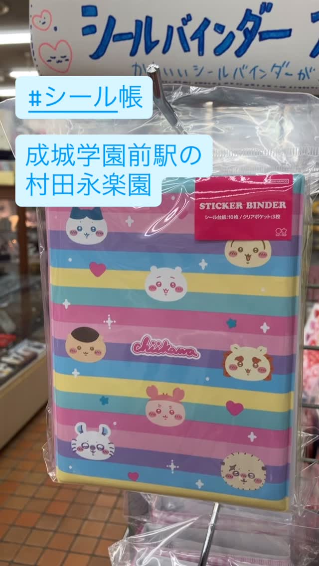 サンスター #sunstar #ちいかわ #エスターバニー #シール帳 ⁡ 入りまし