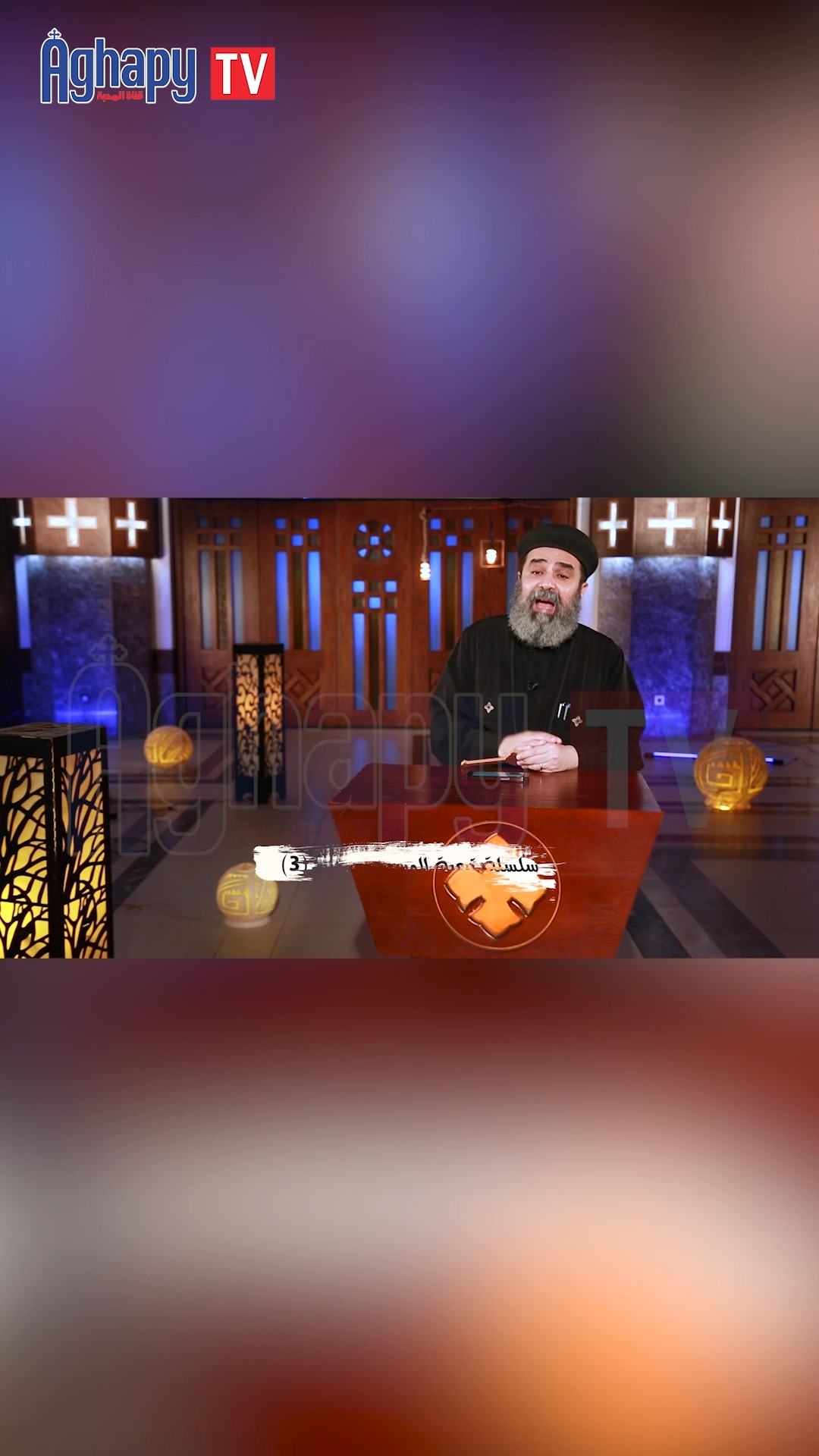اللي مع ربنا المفروض مايتعرضش لحاجة وحشة -ده صح ؟ | Aghapy TV قناة ...