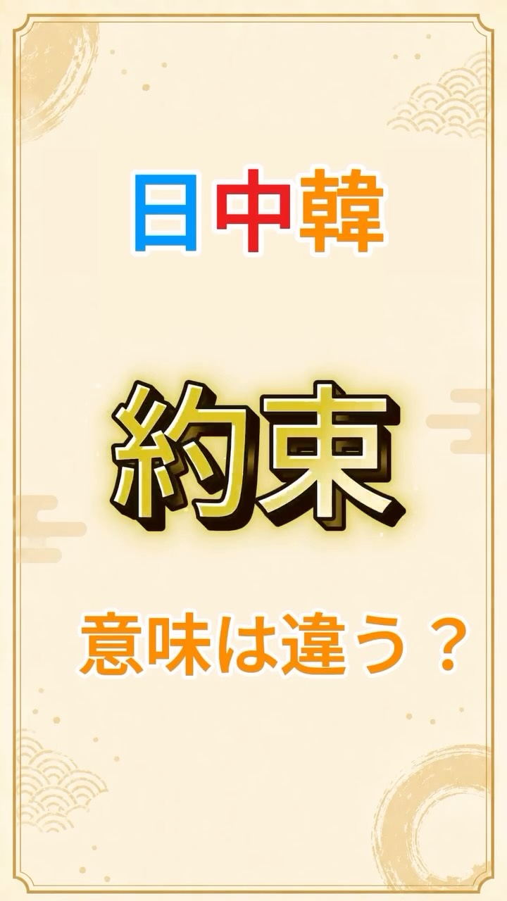 日中韓共通語彙紹介シリーズ - Vol.31】 ☆今週のワードは「団体