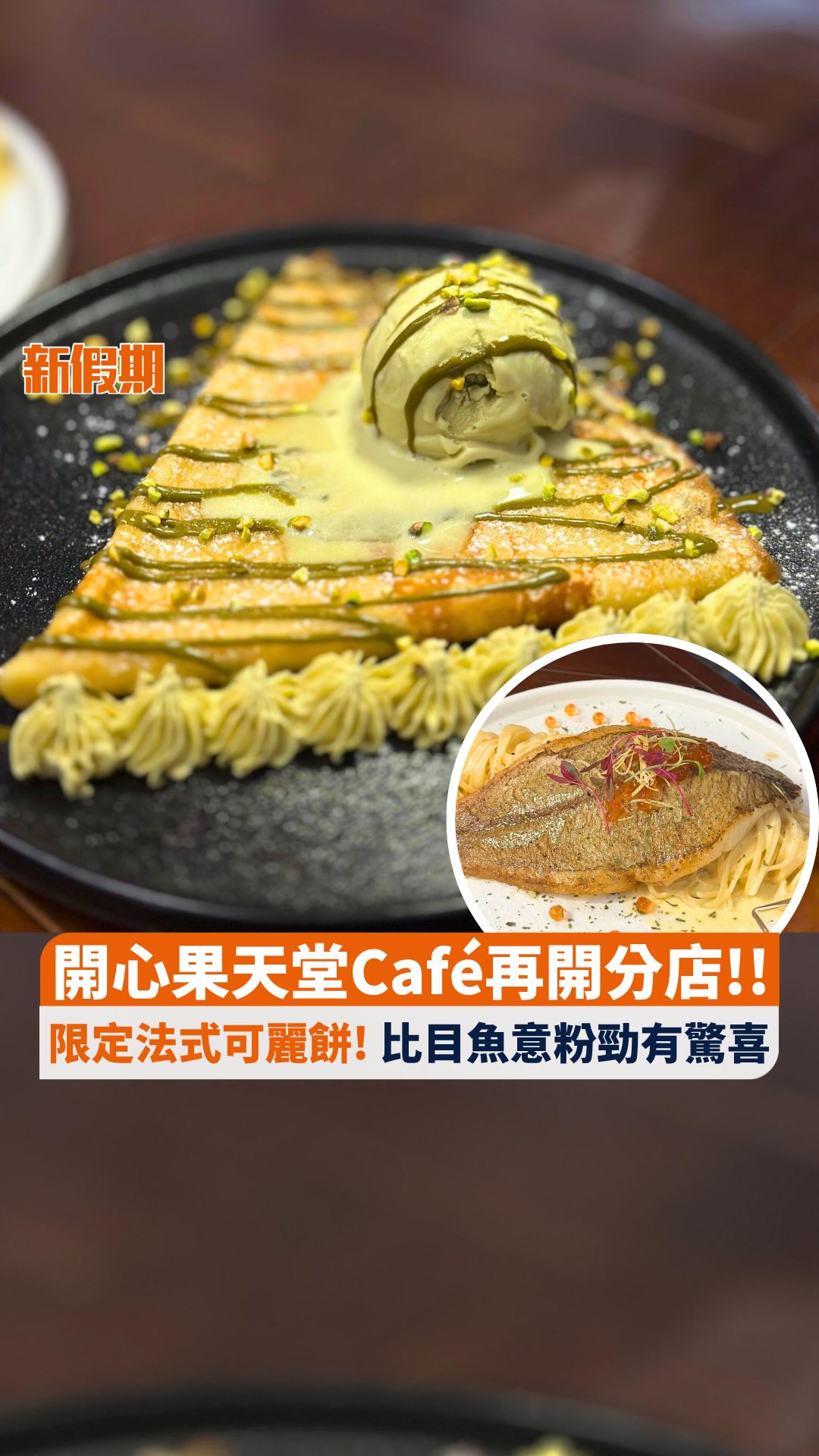 開心果天堂Café再開分店!! 限定法式可麗餅! 比目魚意粉勁有驚喜 作為開心果控，一定唔會冇聽過呢間旺角Café☕，呢度絕對可以被稱為開心果 ...