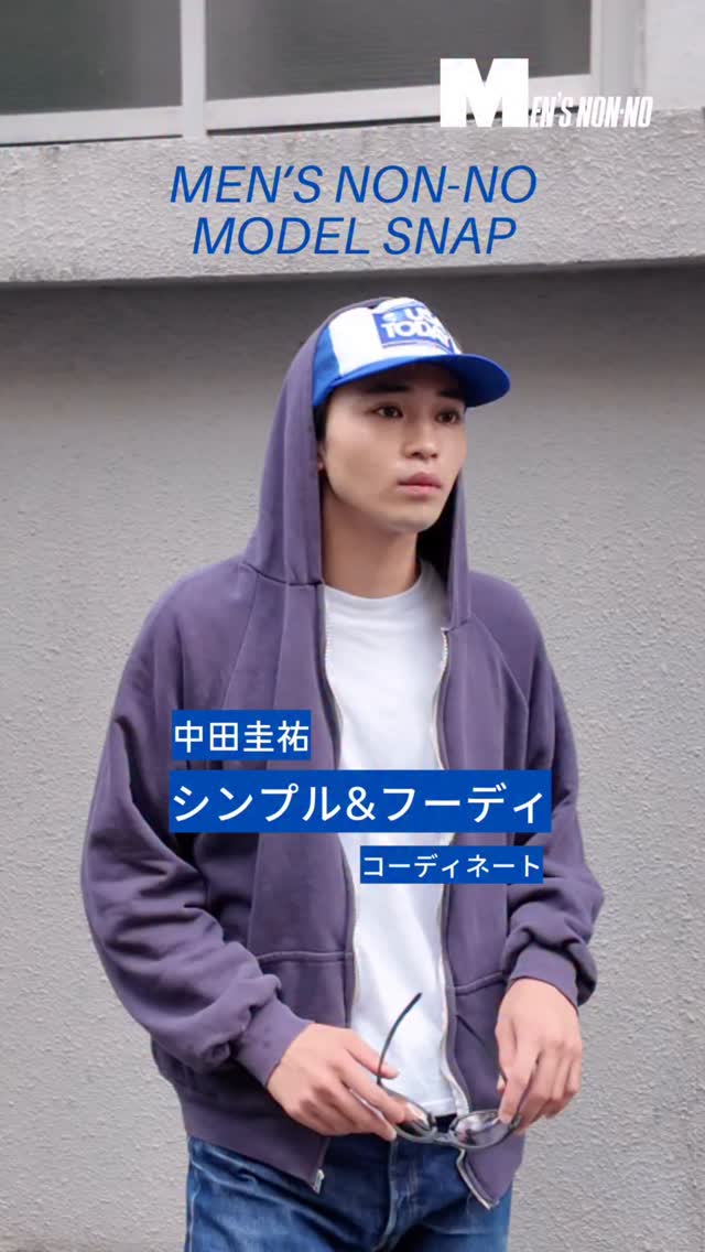 メンズノンノモデルが私服を解説！ #中田圭祐 の「シンプル&フーディ
