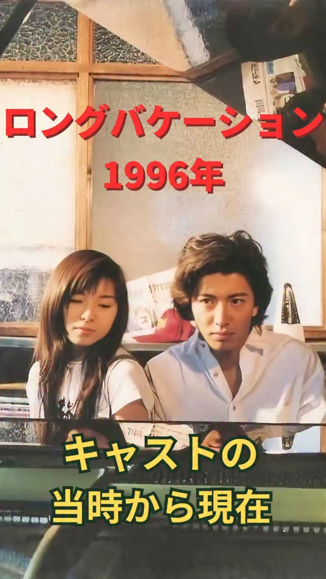ドラマ『ロングバケーション』は1996年放送の恋愛ドラマで、キムタク