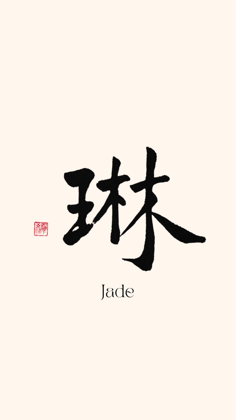 「琳」意思是美玉，代表高貴、美麗、珍貴、典雅的特質。 “Lǐn” means beautiful jade, means elegant ...