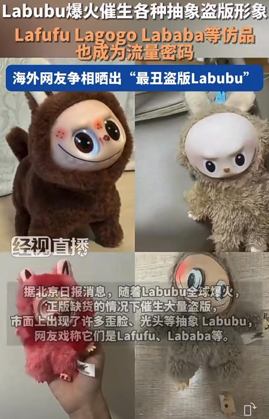 Labubu爆火催生各種抽象盜版形象，Lafufu Lagogo Lababa等仿品也成流量密碼 | 大公中國