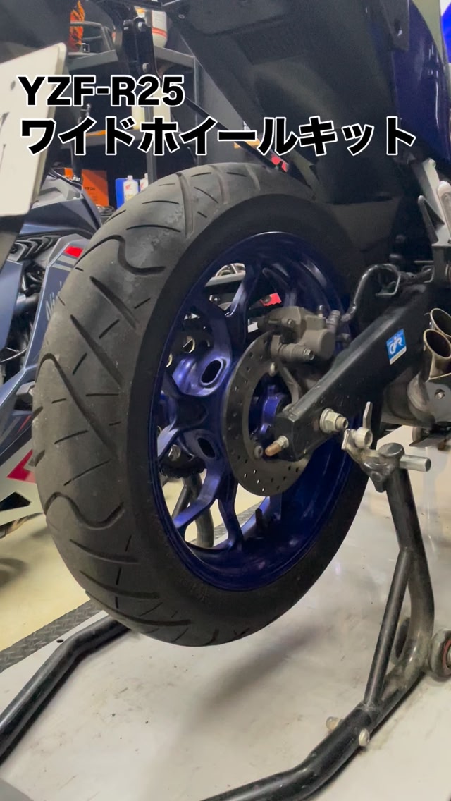 YZF-R25にVELG ROSSI 前後ワイドホイールを施工しました , 600ccで一般的に使われる120 180サイズのタイヤを使うことができますので ラジアルタイヤ さらには銘柄もたくさん選べるようになります , ワインディングも楽しくなりますね , 何よりもボリューミーになり この迫力 , AXXLではタイヤの用意 組み込み 取り付けも得意としております , axxl,