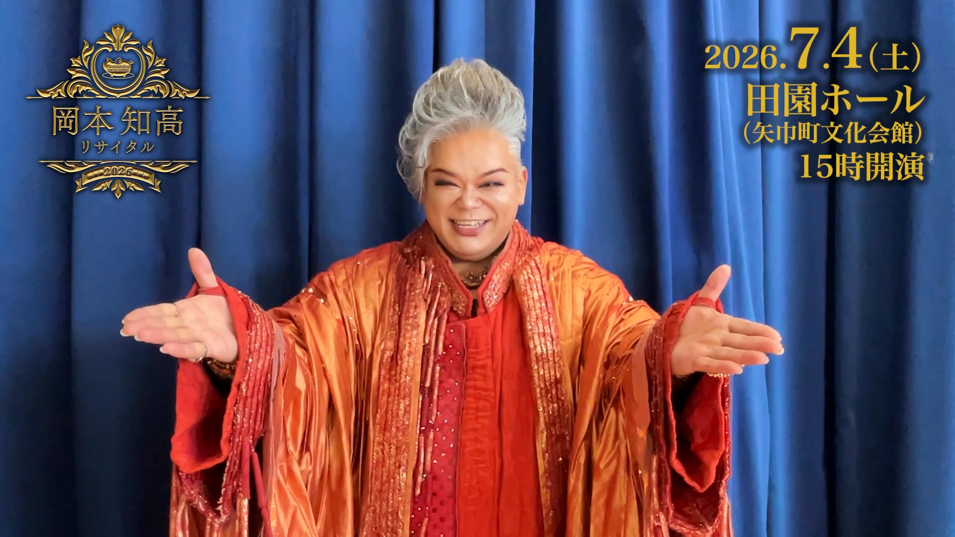 岡本知高 リサイタル 2026 矢巾公演特別コメント 岡本知高さんから特別