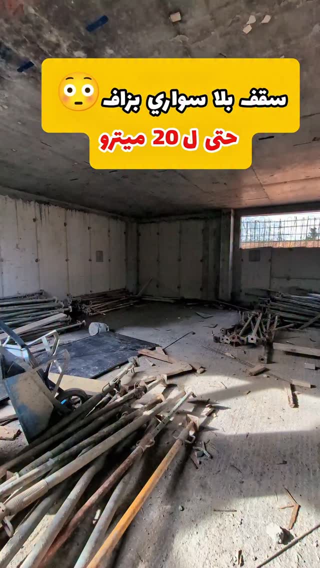 سقف بلا سواري بزاف حتى ل 20 ميترو 😳🤔🔥👌 #البناء #construction #هندسة ...