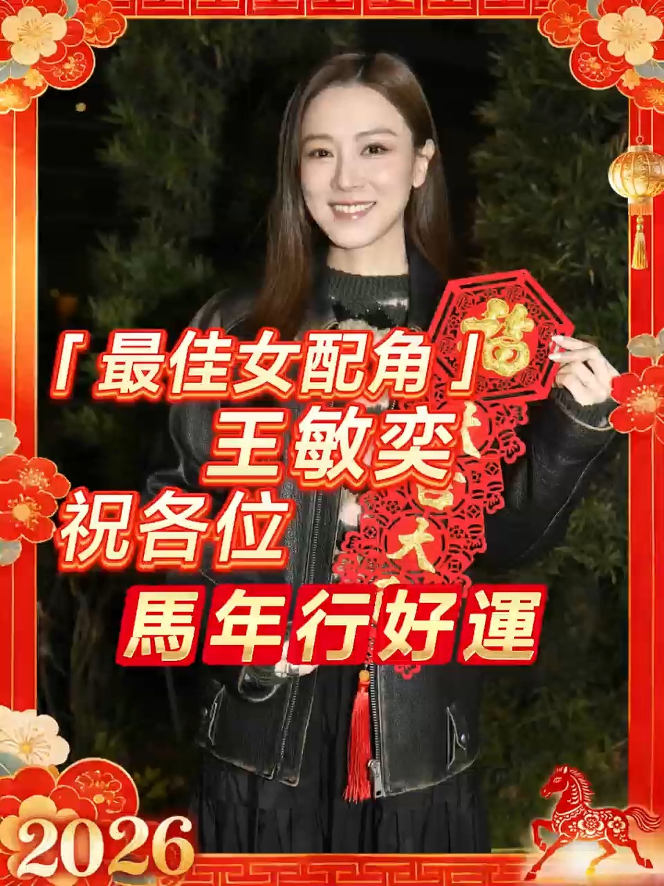 最佳女配角」王敏奕祝各位馬年行好運】 憑《新聞女王2》「劉艷」一角於今屆TVB頒獎禮奪得「最佳女配角」的王敏奕，祝各位馬年行好運、笑口常開及 ...