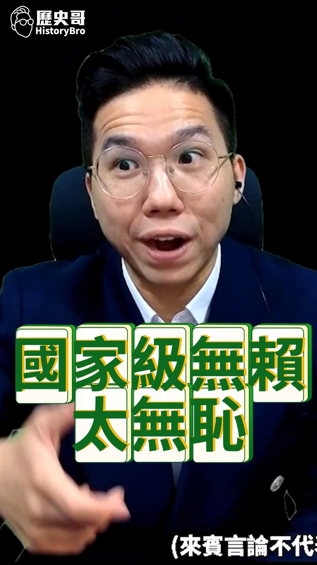 口口口！妥妥的無賴說謊！【歷史哥快報｜李易修】 | 歷史哥澄清唬 | Facebook