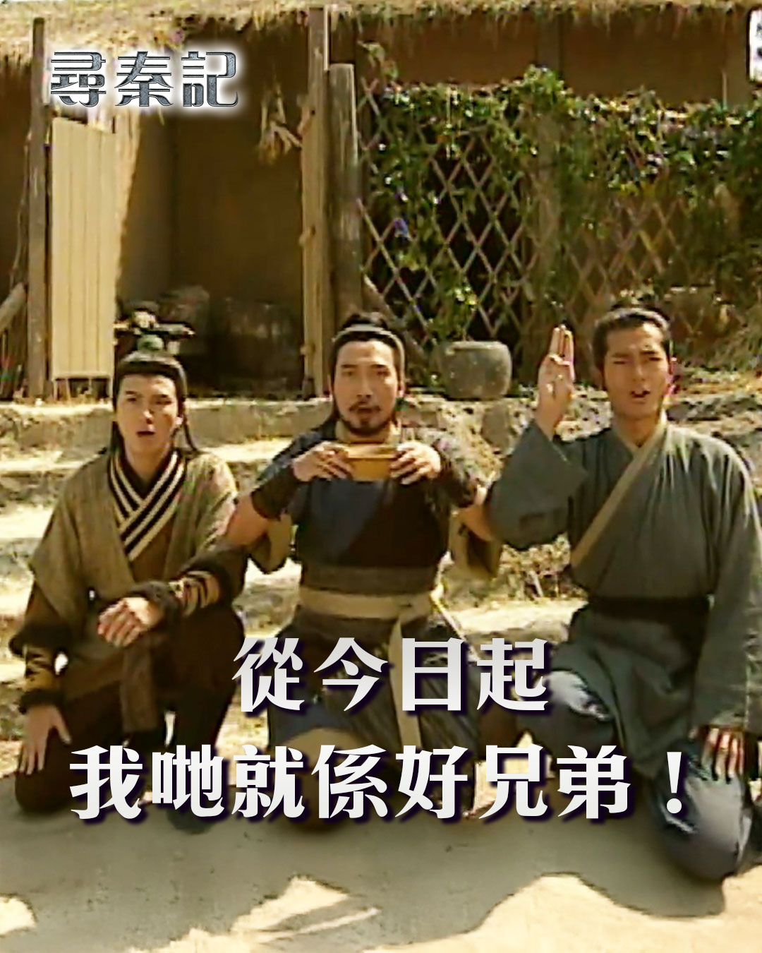 【尋秦記】從今日起 我哋就係好兄弟！ 提起項少龍(古天樂)，又點少得二佬滕翼(黃文標)同三佬荊俊(劉嘉龍) #reels #TVB #尋秦記 ...