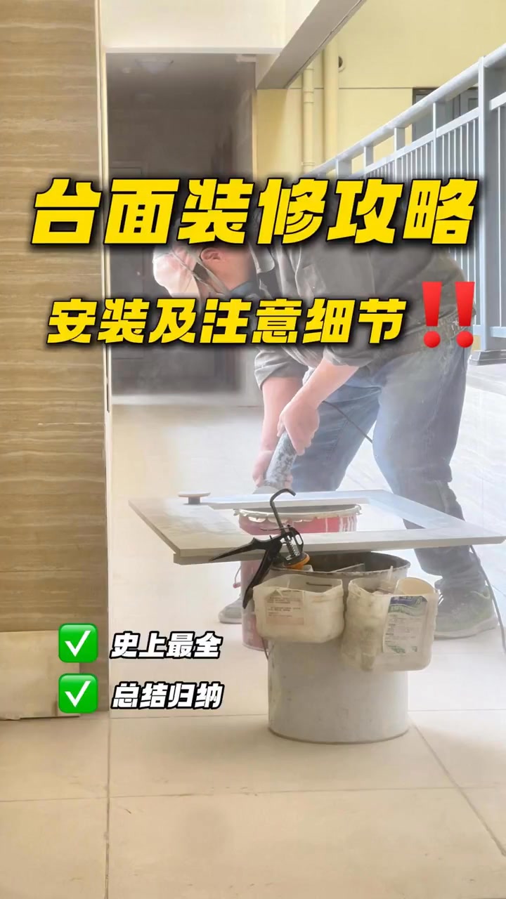 台面装修避坑攻略，记住这6条少走十年弯路台面装修避坑攻略，记住这6条少走十年弯路#装修避坑[话题]# 装修设计[话题]# 装修[话题]# 厨房 ...