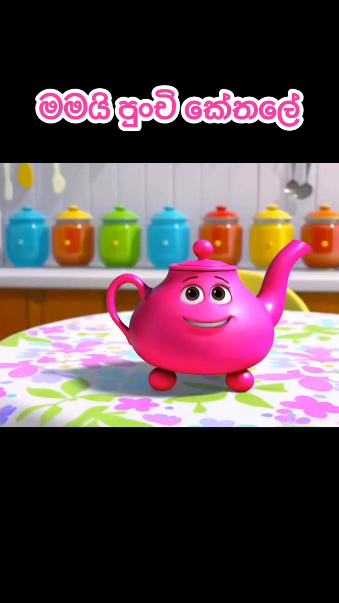 Mamai Punchi Kethale | මමයි පුංචි කේතලේ | I'm a Little Teapot in ...