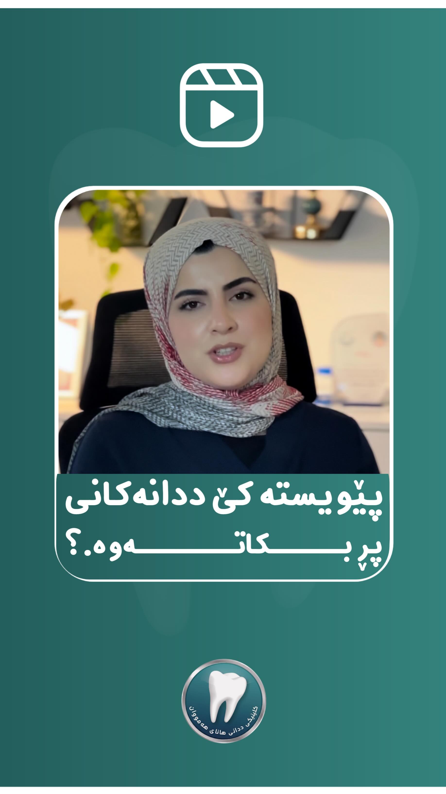 📌پێویستە کێ ددانەکانی پڕ بکاتەوە.؟ - دکتۆرە ژوان ئەرکان، پزیشکی ددان لە ...