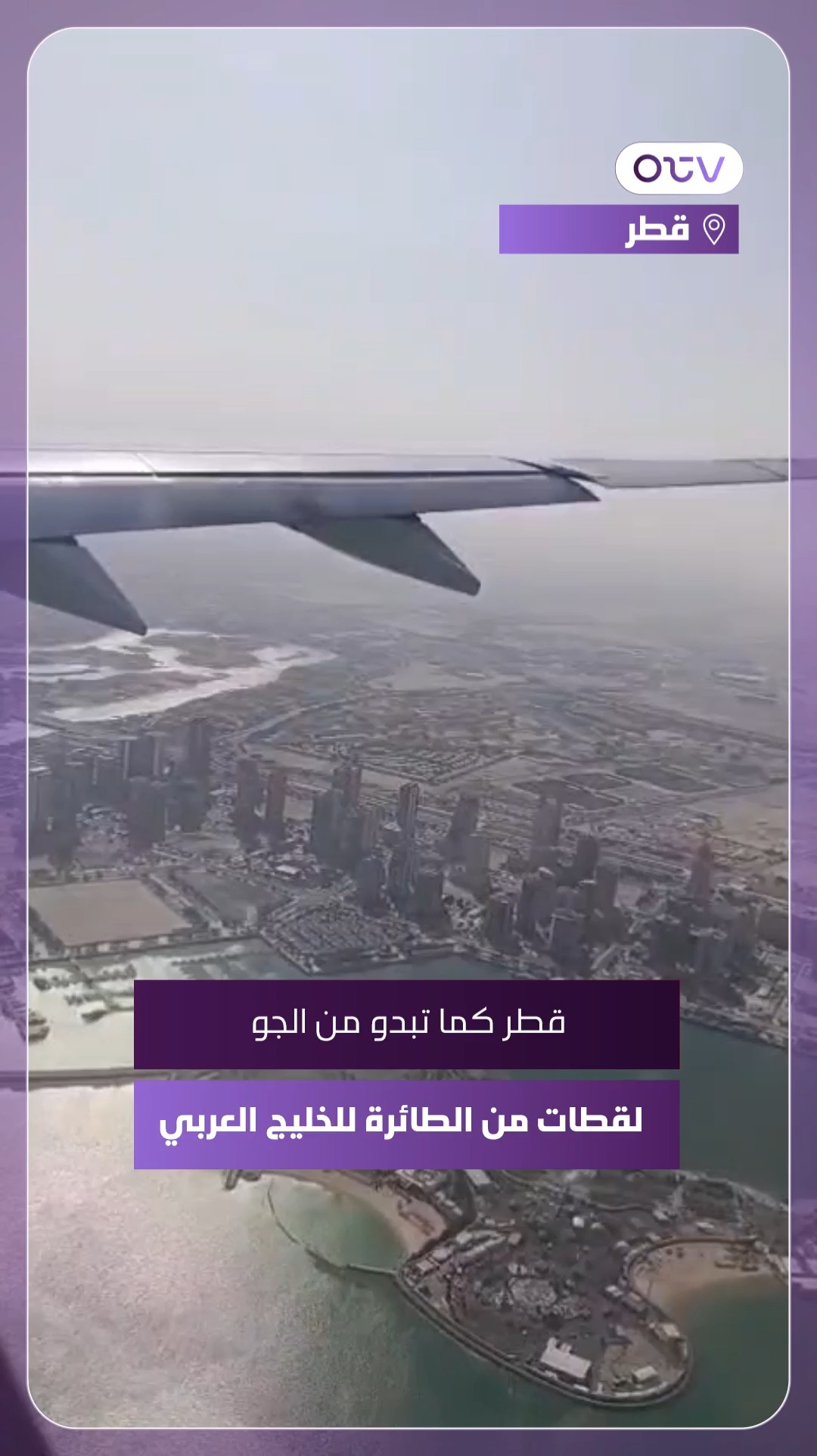 قطر كما تبدو من الجو... لقطات من الطائرة للخليج العربي #OTVNews # ...