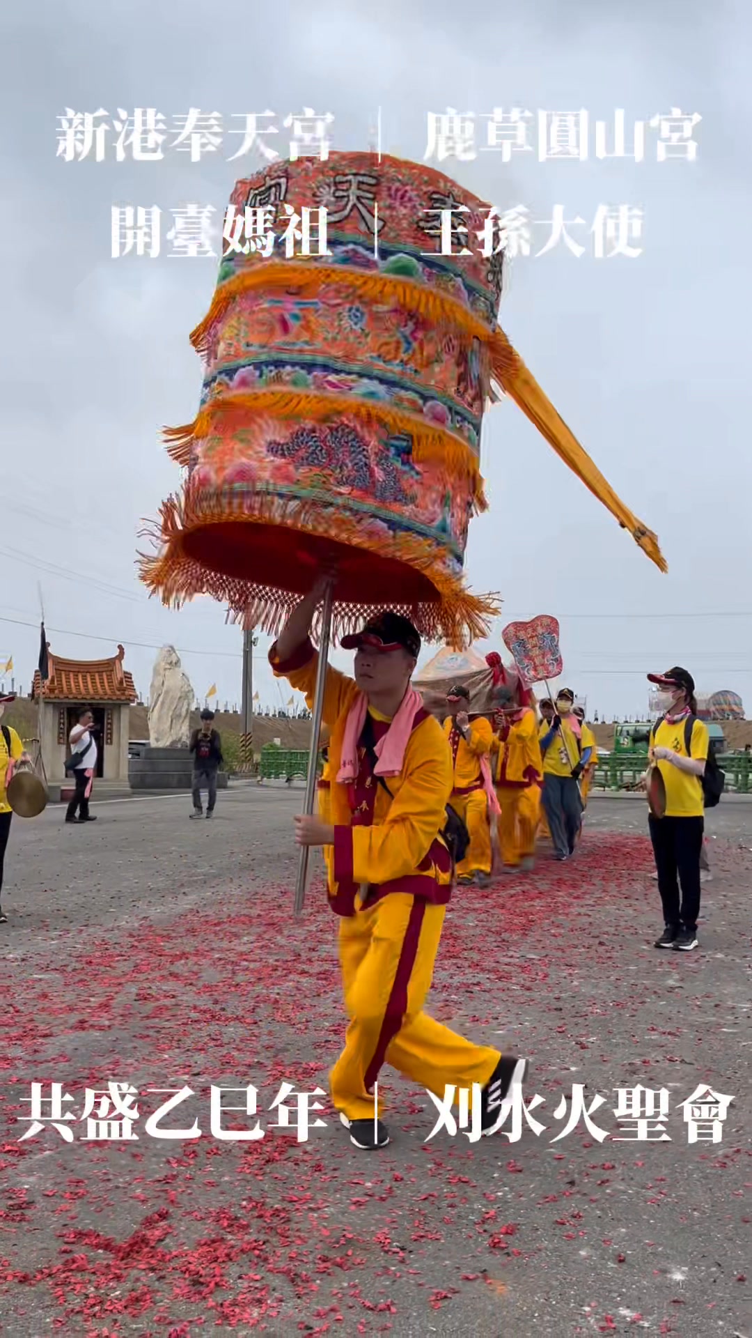 🚩啟駕出發・賜福延綿🚩 天未亮，香煙起。 新港媽祖起駕出發， 前往東石御龍宮-「水火聖地」 再次陪同鹿草圓山宮王孫大使公， 參與十二年一科「刈 ...