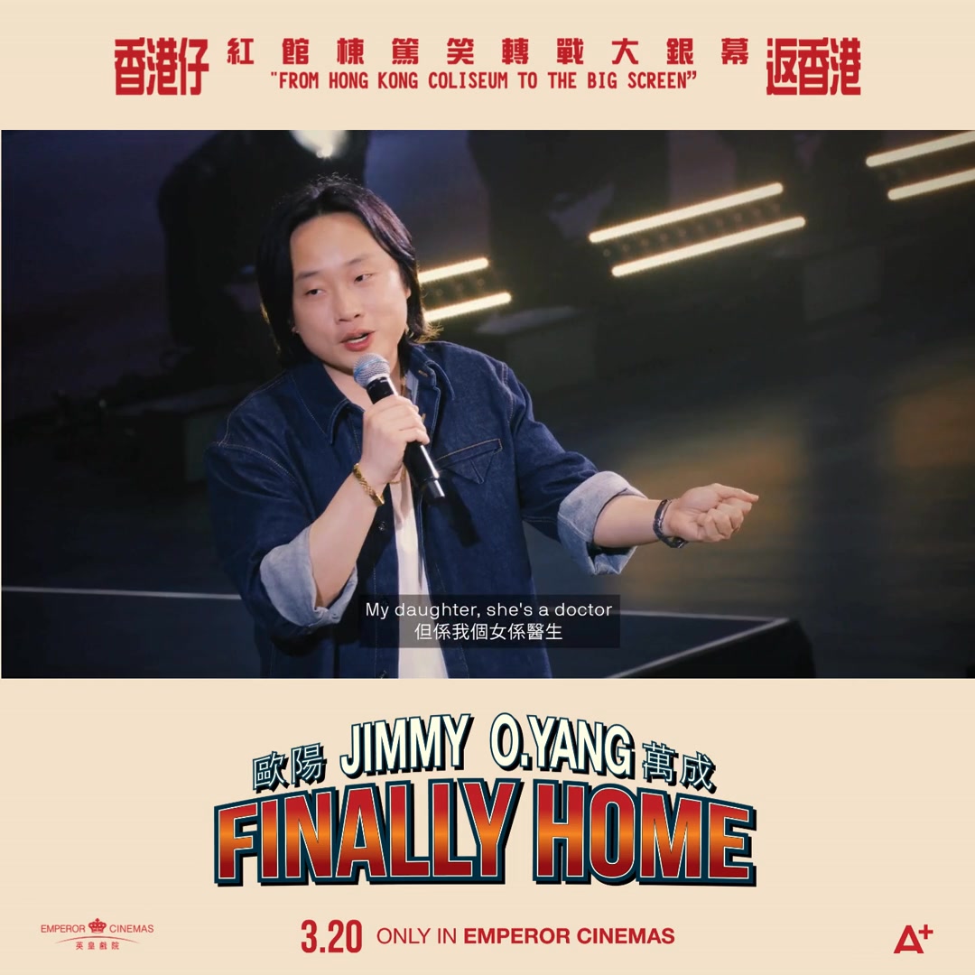 【🎤🏠英皇戲院獨家呈獻｜《JIMMY O.YANG 歐陽萬成 FINALLY HOME》】 香港仔終於真・返屋企啦😍 當全世界都排隊睇 ...