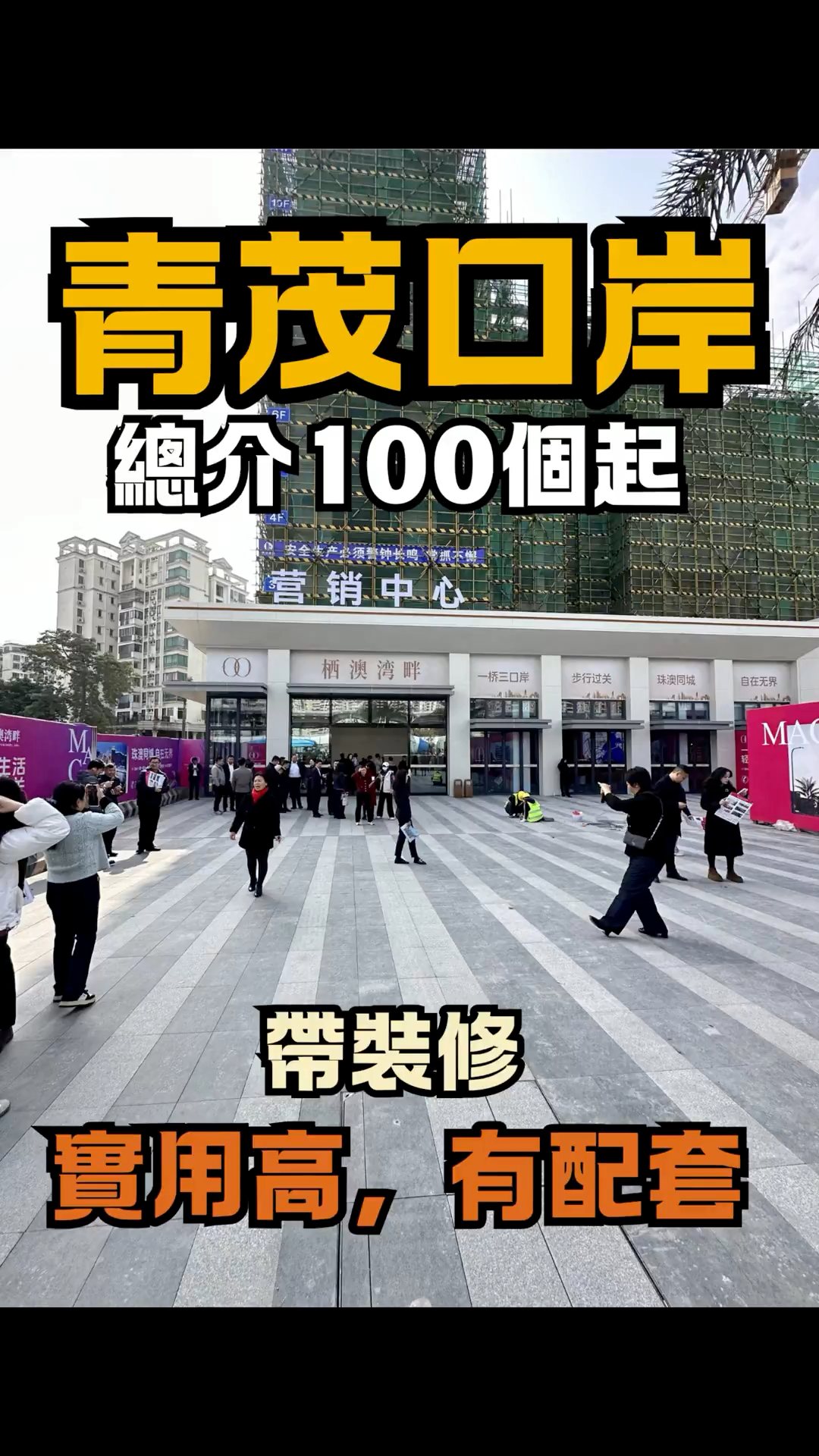 拱北關口新樓盤，總價100萬，帶裝修，詳情留言 | 珠海中山樓盤（睇樓團） | Facebook