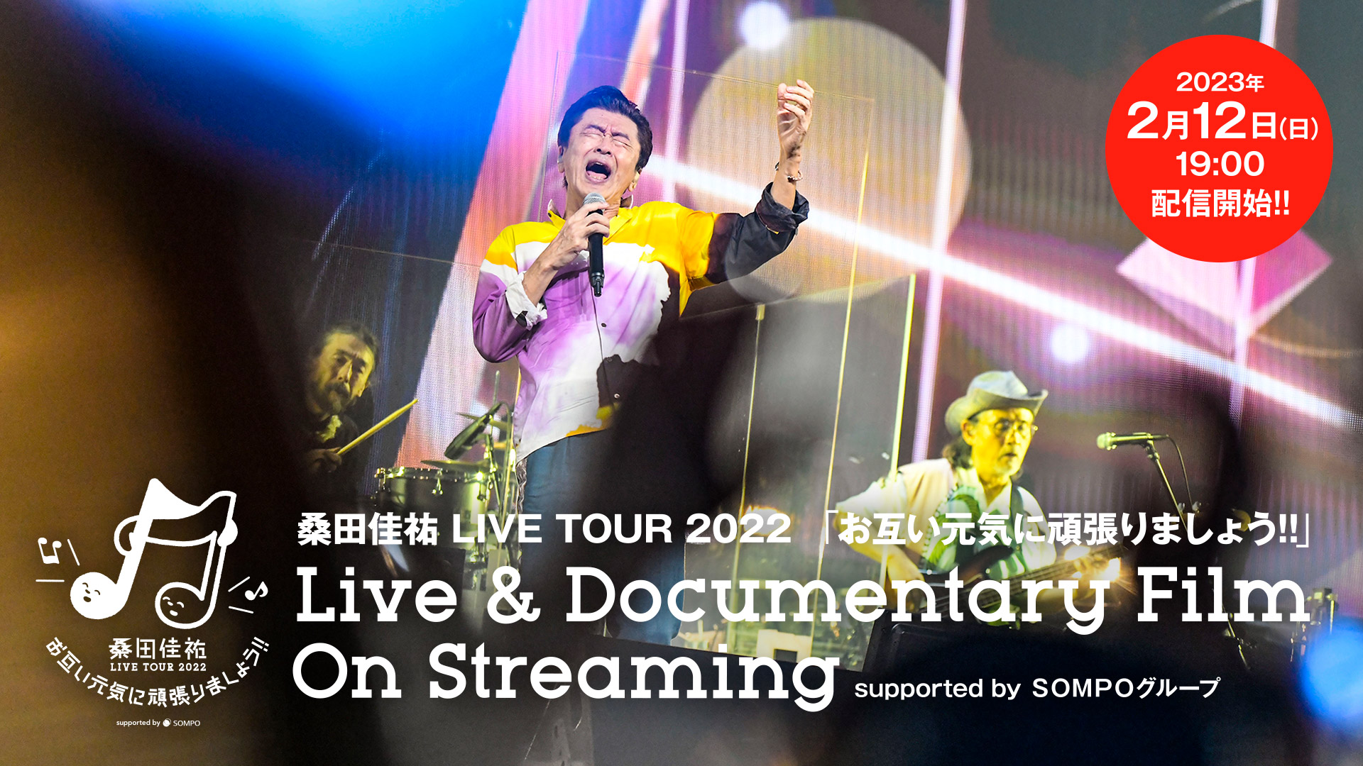 🎬🙌 #桑田佳祐 LIVE TOUR 2022 「お互い元気に頑張りましょう