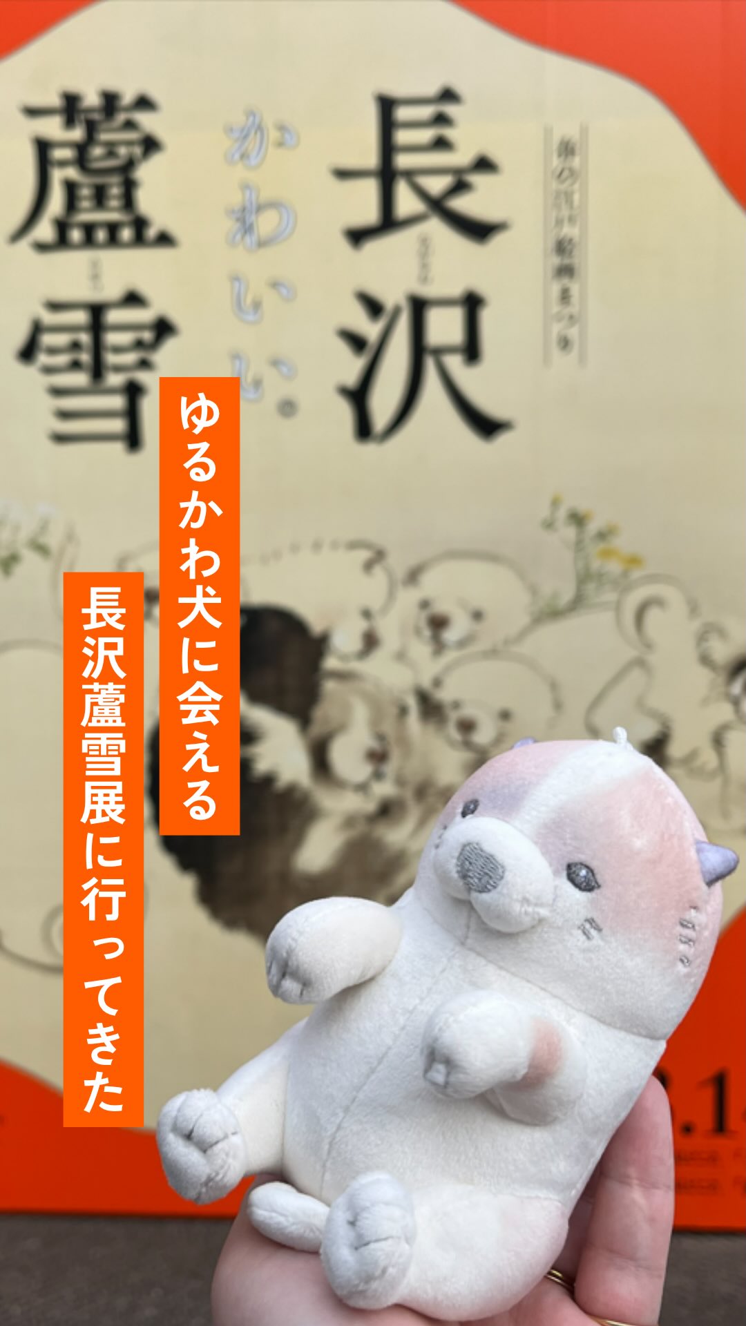 🐶蘆雪展へ行ってきた！ 芦雪犬マスコットといっしょに 府中市美術館で