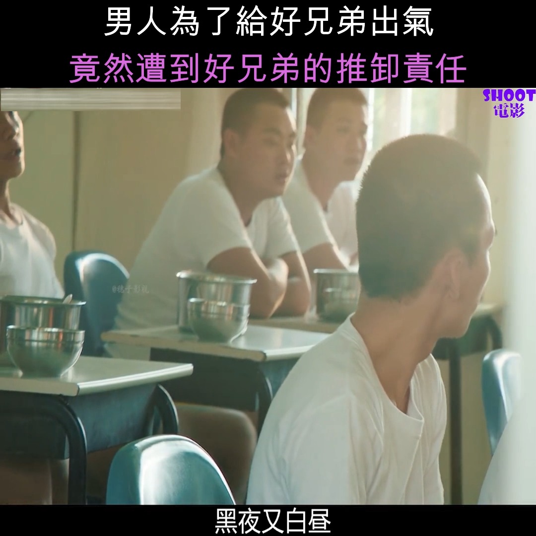 男人為了給好兄弟出氣，竟然遭到好兄弟的推卸責任 | 男人為了給好兄弟出氣，竟然遭到好兄弟的推卸責任 | By BloodShoot III