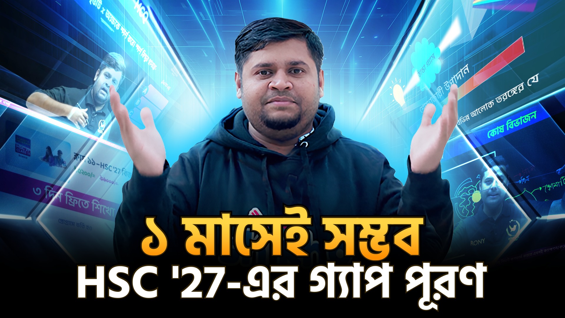 HSC 'র শুরুতেই গ্যাপ হয়ে গেছে? টেনশনের কিচ্ছু নেই! মাত্র ১ মাসে একদম ...