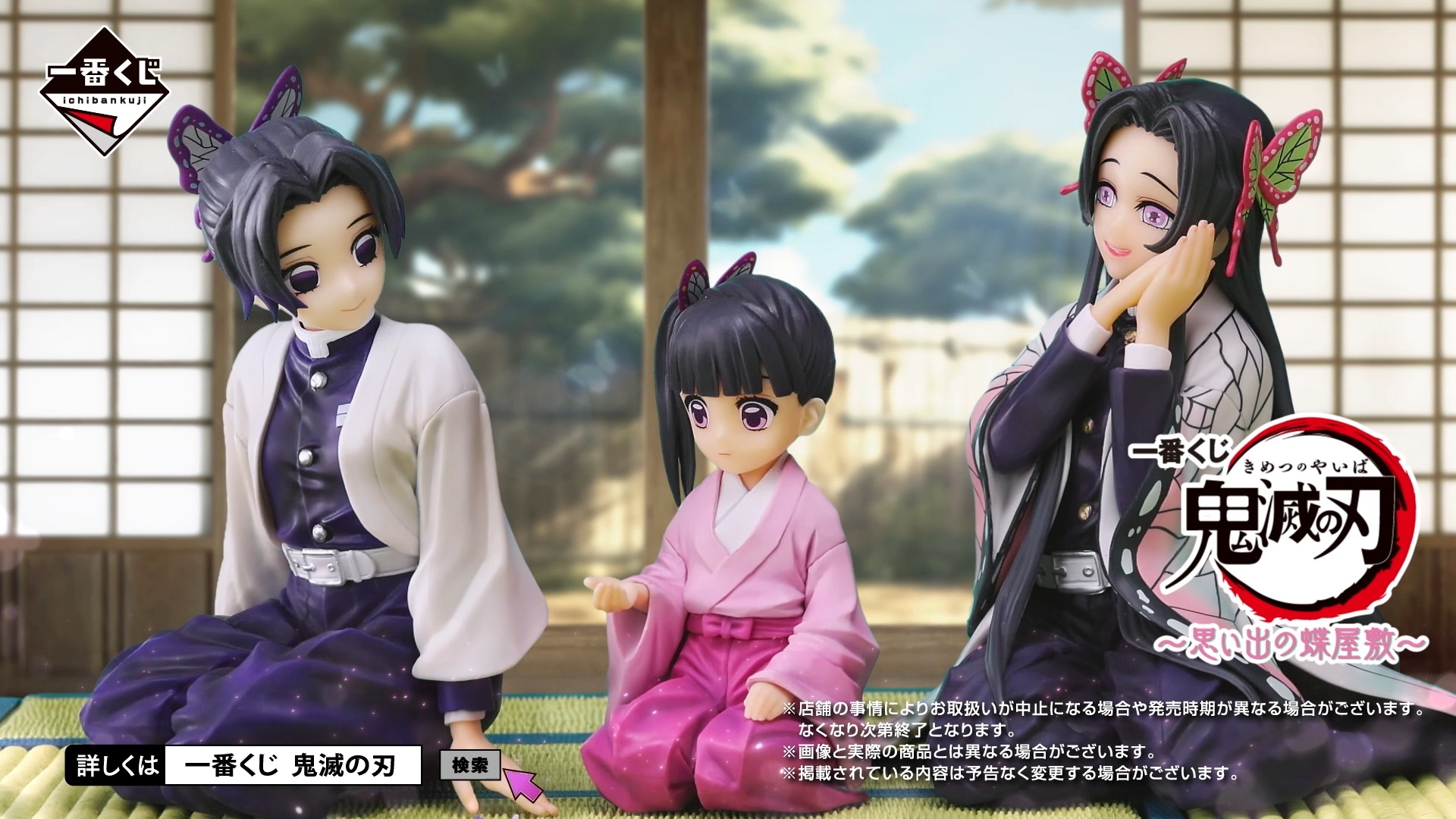 一番くじ 鬼滅の刃 ～思い出の蝶屋敷～』 ――2月10日(土)より順次発売