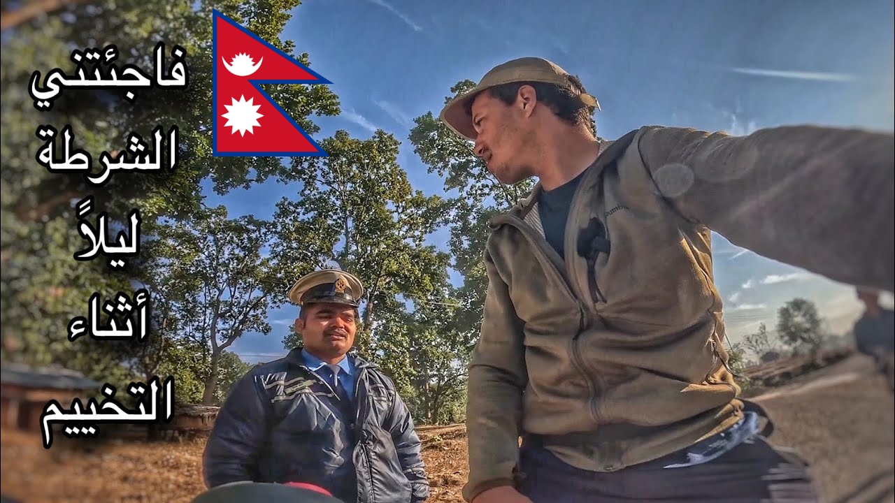 بداية الرحلة في دولة النيبال 🇲🇦🇳🇵 / Vlog 310 | Cycling Around Africa ...